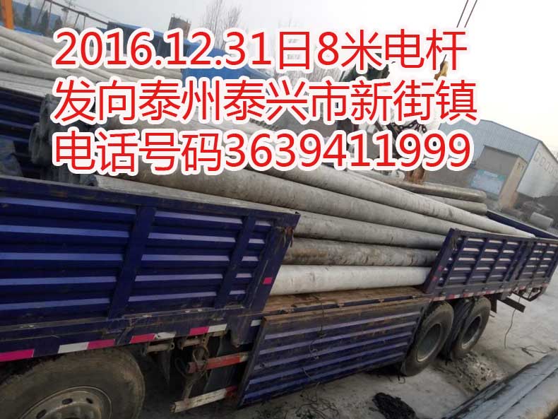 2016.12.31日8米電線桿發(fā)向泰州泰興市新街鎮(zhèn)